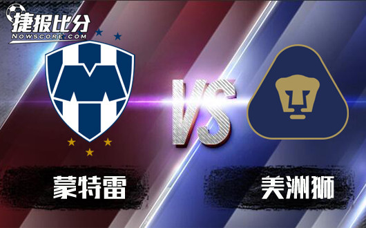 蒙特雷vs美洲狮 蒙特雷征服美洲狮