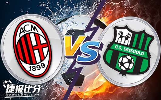 AC米兰vs萨索洛 米兰主场再发威