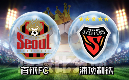 首尔FCvs浦项制铁 浦项制铁有利可图