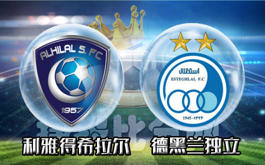利雅得希拉尔vs德黑兰独立 德黑兰独立一枝独秀