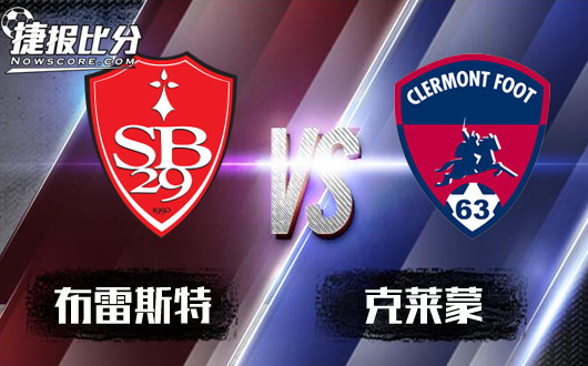 布雷斯特vs克莱蒙 布雷斯特主场占优
