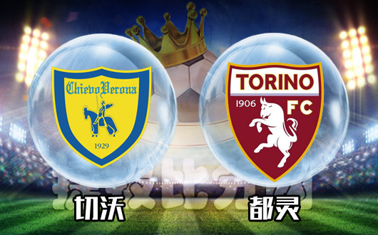 切沃vs都灵 都灵并未能如愿以偿