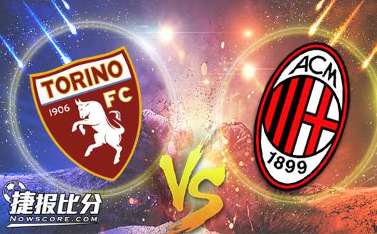 都灵vsAC米兰 米兰扭转不胜局面
