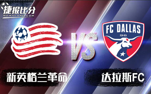 新英格兰革命vs达拉斯FC 新英格兰革命还未成气候