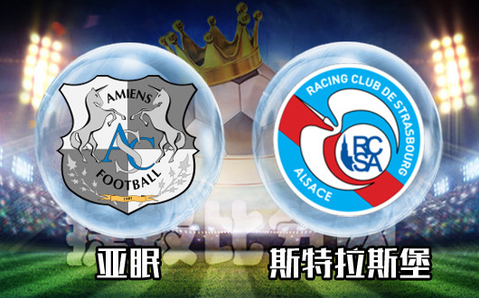 亚眠vs斯特拉斯堡 亚眠不再犹豫