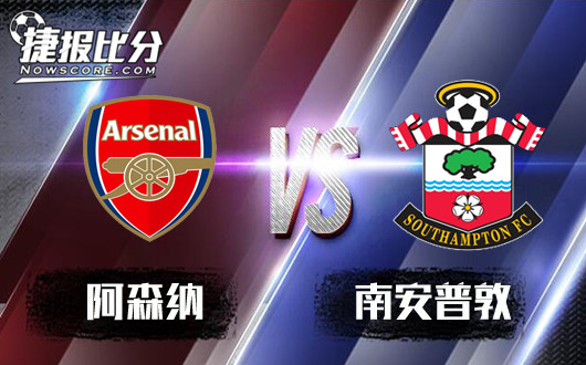 阿森纳vs南安普敦 阿森纳赛程安排紧密