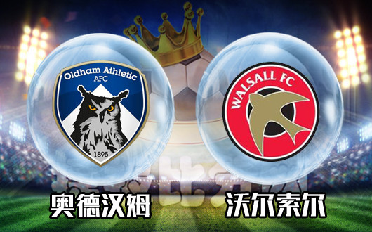 奥德汉姆vs沃尔索尔 沃尔索尔需要突破重围