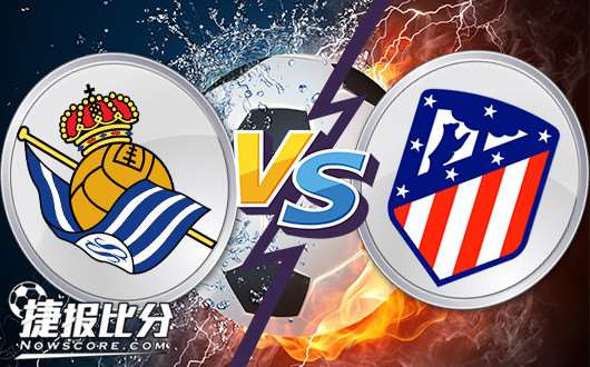 皇家社会vs马德里竞技 平半高水马竞并无胜算