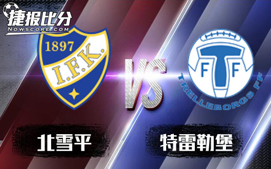 北雪平vs特雷勒堡 主队面对弱旅,相信不会阴沟翻船