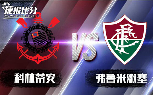 科林蒂安vs弗鲁米嫩塞 鱼和熊掌科林蒂安都想要
