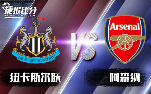 纽卡斯尔联vs阿森纳 阿森纳争四梦碎没有动力