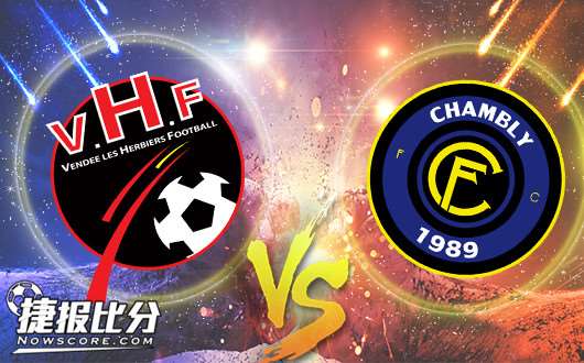 莱塞比耶vs尚布利 狭路相逢勇者胜