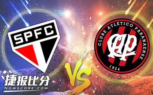 圣保罗vs巴拉纳竞技 圣保罗信心不足