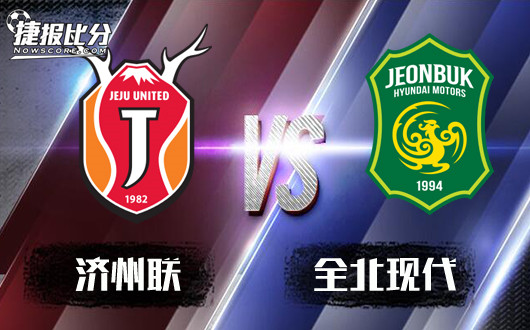 济州联vs全北现代 济州联告别亚冠，重心重回联赛