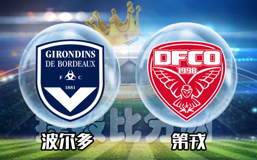 波尔多vs第戎 第戎状态仍然稳定
