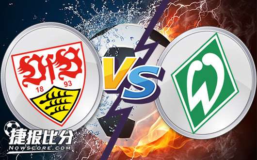 斯图加特vs云达不来梅 云达不来梅不败