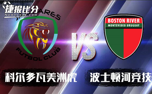 科尔多瓦美洲虎vs波士顿河竞技 美洲虎低水初盘略有倾斜