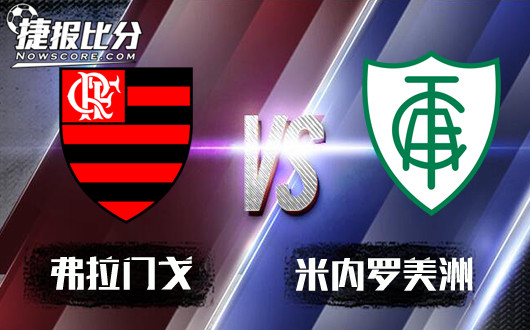 弗拉门戈vs米内罗美洲 弗拉门戈有望迎来开门红