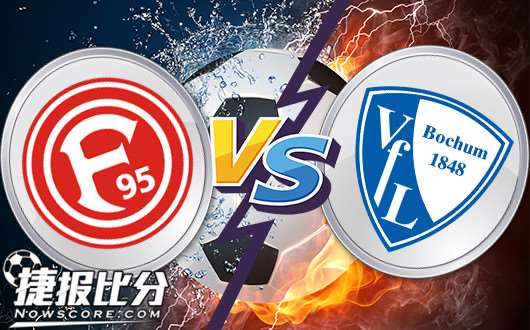 杜塞尔多夫vs波鸿 波鸿延续近期强势表现