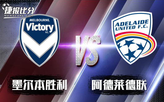 墨尔本胜利vs阿德莱德联 墨尔本为胜利而战
