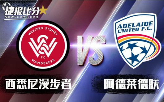 西悉尼漫步者vs阿德莱德联 西悉尼主场优势明显