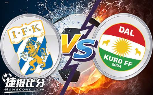 哥德堡vs达尔科德 哥德堡需要牢牢守住底蕴