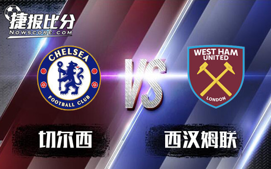 切尔西vs西汉姆联 切尔西努力打开格局