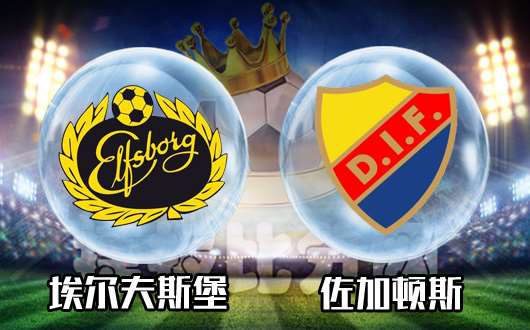 埃尔夫斯堡vs佐加顿斯 埃尔夫斯堡心态崩了