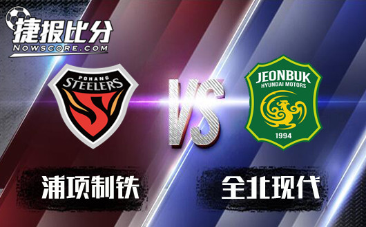 浦项制铁vs全北现代 浦项制铁有钢铁般的意志