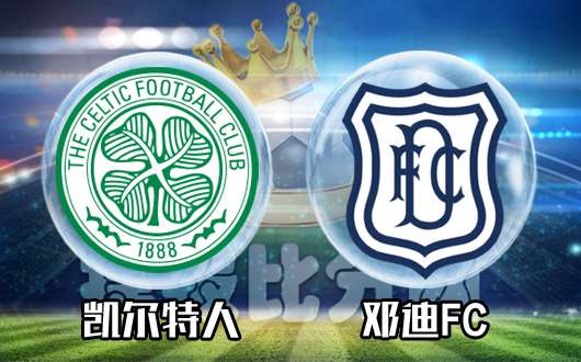凯尔特人vs邓迪FC 凯尔特人赢球难赢盘