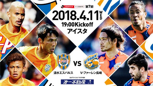 清水鼓动vs长崎成功丸 长崎就像一汪清水