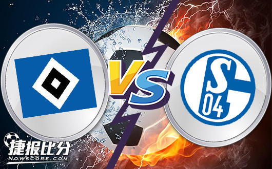 汉堡vs沙尔克04 沙尔克近期状态惊人