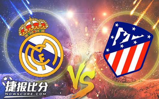 皇家马德里vs马德里竞技 马德里竞技客战不稳