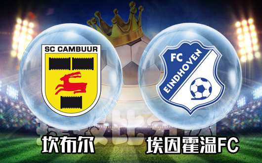坎布尔vs埃因霍温FC 坎布尔一直很安静