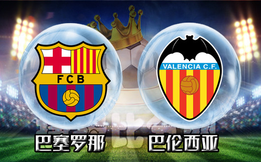巴塞罗那vs巴伦西亚 巴萨欧冠出局联赛主场势必反弹
