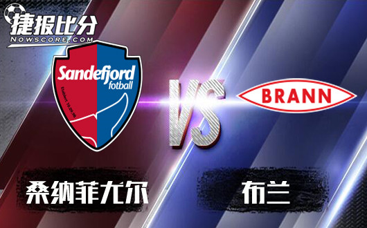 桑纳菲尤尔vs布兰 布兰客场继续奏凯