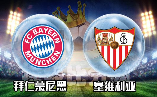 拜仁慕尼黑vs塞维利亚 塞维利亚未必没有赢盘的机会