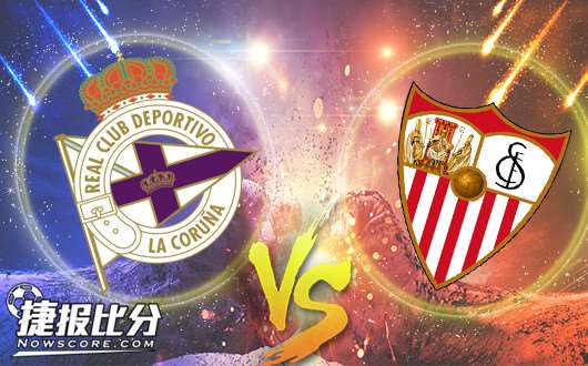 拉科鲁尼亚vs塞维利亚 冒着敌人的炮火前进