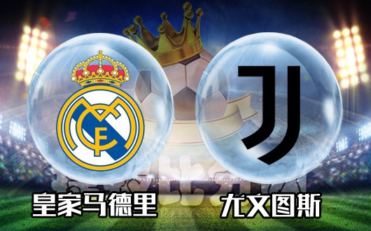 皇家马德里vs尤文图斯 皇马主场从来不会放水