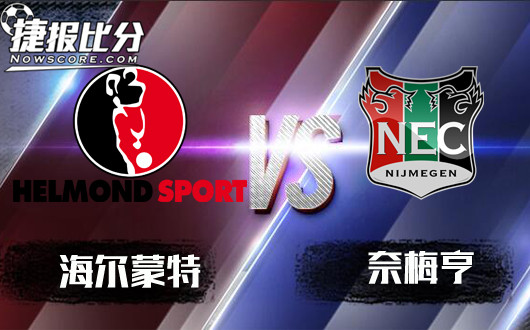 海尔蒙特vs奈梅亨 海尔蒙特重返胜轨