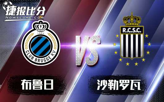 布鲁日vs沙勒罗瓦 布鲁日主场翻身