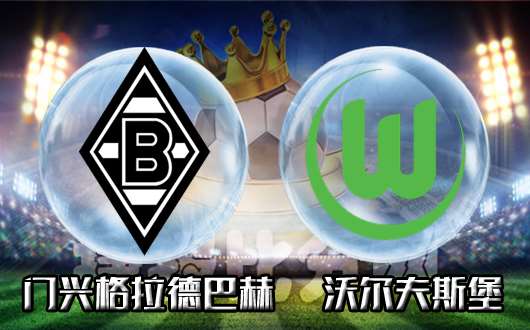 门兴格拉德巴赫vs沃尔夫斯堡 沃尔夫斯堡并不希望降级