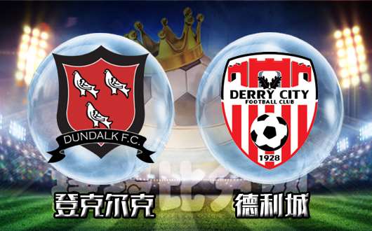 登克尔克vs德利城 无敌是多么寂寞