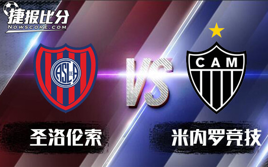 圣洛伦索vs米内罗竞技 米内罗竞技全身而退