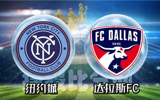 纽约城vs达拉斯FC 纽约城要先发制人