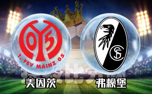 美因茨vs弗赖堡 弗赖堡客场有望取分