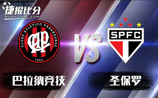 巴拉纳竞技vs圣保罗 巴拉纳竞技发挥主场优势