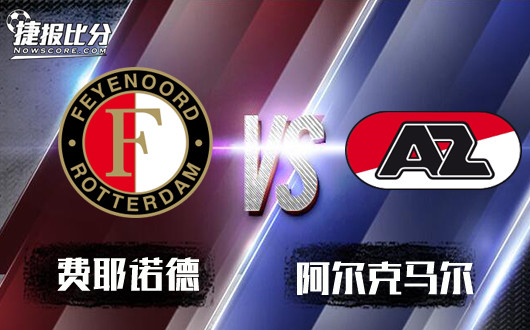 费耶诺德vs阿尔克马尔 费耶诺德底蕴更加深厚