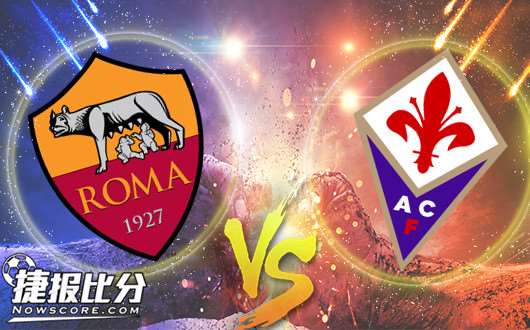 罗马vs佛罗伦萨 罗马角斗士连续苦战