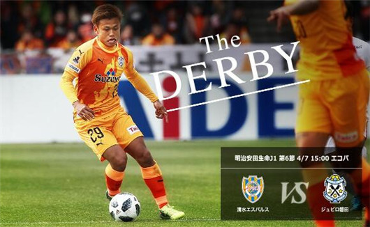 磐田喜悦vs清水鼓动 磐田主场纵享喜悦